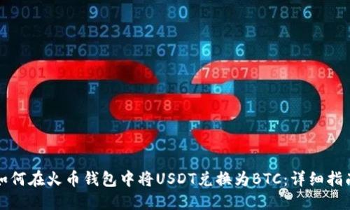 如何在火币钱包中将USDT兑换为BTC：详细指南