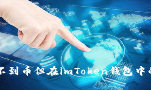 以太网查不到币但在imToken钱包中的情况分析