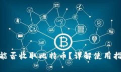 imToken钱包能否收取比特币