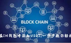 如何在IM钱包中添加USDT：