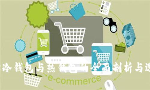  以太坊冷钱包与热钱包的全面剖析与选择指南