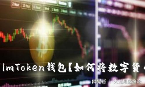 如何将数字货币安全地转移到imToken钱包？如何将数字货币安全地转移到imToken钱包？