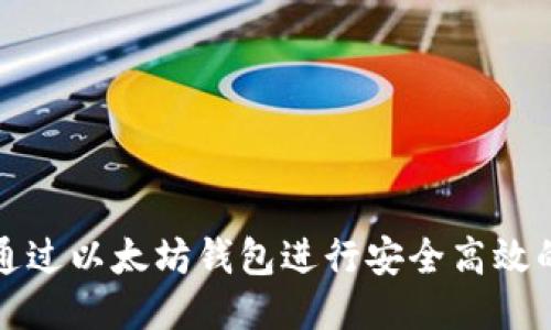 如何通过以太坊钱包进行安全高效的购买