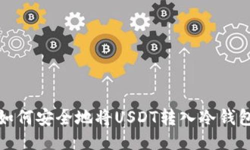 如何安全地将USDT转入冷钱包