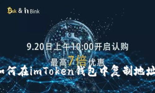 如何在imToken钱包中复制地址？