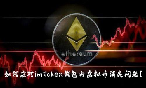 如何应对imToken钱包内虚拟币消失问题？