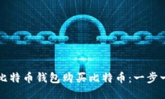 如何通过比特币钱包购买