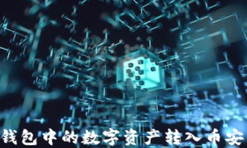 
如何将IM钱包中的数字资产转入币安交易平台？