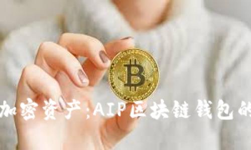 轻松管理加密资产：AIP区块链钱包的全景解析