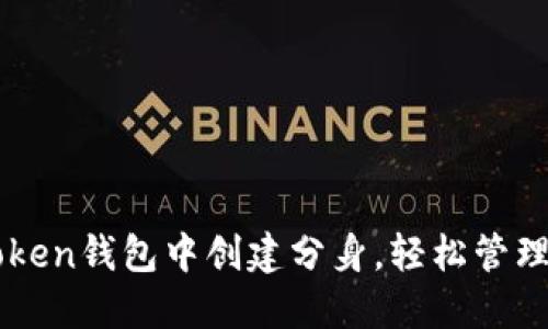 如何在imToken钱包中创建分身,轻松管理多钱包资产