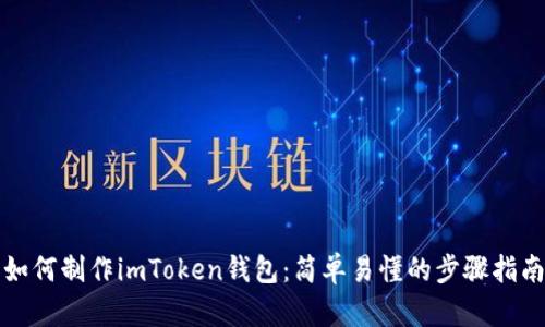 如何制作imToken钱包：简单易懂的步骤指南