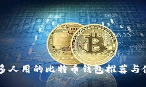 国外最多人用的比特币钱包推荐与使用指南