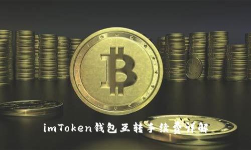 imToken钱包互转手续费详解