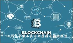 IM钱包余额不显示的原因及