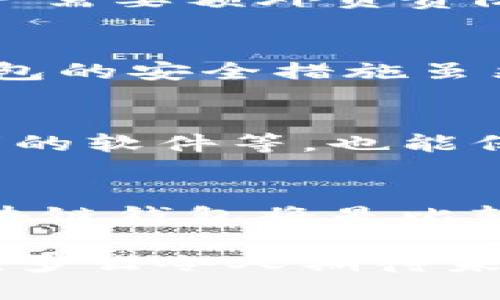 交易所与区块链钱包的安全性对比：哪个更安全？
交易所, 区块链钱包, 安全性/guanjianci

引言
在数字货币的迅猛发展中，投资者面临着诸多选择，其中交易所和区块链钱包是最常见的选择。每种选择都具有其独特的优缺点，而“安全性”无疑是每位投资者最关注的问题之一。那么，交易所和区块链钱包哪个更安全呢？这不仅关乎我们的财务安全，更是对我们个人信息保护的考验。探索这个问题的深度，能够帮助我们做出更明智的投资决策！

交易所的安全性特点
交易所是买卖数字货币的主要平台，用户在这些平台上可以快速方便地进行交易。但是，依赖于交易所的安全性时，我们必须认真考虑一些潜在的威胁。

首先，交易所通常会将用户的资产集中存储在其服务器上，这就形成了一个巨大的目标。如果交易所遭受到黑客攻击，用户的资产就可能面临风险！历史上，有多家知名交易所发生过安全漏洞，数百万甚至数亿美元的资金被盗取，这无疑让初入市场的投资者心生寒意！

然而，不可否认的是，许多大规模的交易所也采取了严格的安全措施。例如，冷钱包存储和多重身份验证等，这些措施都是为了保护用户的资产安全！尽管如此，交易所的安全性仍然受到系统性的风险影响，在这样的环境中，用户的资产往往暴露在高风险的风险下。

区块链钱包的安全性特点
区块链钱包，则是以个人资产的形式存在，用户一般会掌握自己的私钥。这意味着，用户拥有对自己资产的完全控制权！可见，区块链钱包的设计初衷就是为了赋予用户更多的自主权与保护。

然而，区块链钱包的安全性并不是绝对的。用户如果没有妥善保管自己的私钥，一旦丢失便无法恢复！这多么令人痛心啊！同时，不同类型的钱包（热钱包和冷钱包）也带来了不同的安全性。在这方面，冷钱包相比热钱包更加安全，前者离线存储资产，极大地降低了被攻击的风险。

风险因素的对比
我们再来看一下交易所和区块链钱包在安全性上的几个方面，帮助我们更清楚地了解它们之间的不同。

h41. 资产集中与分散/h4
交易所的资产是集中存储的，意味着它们更容易受到攻击，成为黑客的目标。而区块链钱包则可以选择分散存储，用户可以将资产储存于多个钱包中，从而降低单一钱包被攻击的风险！想想看，如果你将所有的鸡蛋放在一个篮子里，可能一失足成千古恨，岂不是得不偿失吗？

h42. 用户控制权/h4
在交易所，用户并不真正拥有自己的私钥，实际上交易所对用户资产的控制权更为重要。而在区块链钱包中，用户直接掌控自己的资产和私钥，安全性显然提升了！这意味着，用户需要额外负责防止丢失密码的风险。

h43. 安全保障措施/h4
虽然大多数交易所会实施如两步验证、多重签名等安全措施来保护用户资金，但最终一旦发生黑客攻击，资产遭受损失的最终结果仍然是无法掌控的。相对而言，不同区块链钱包的安全措施虽然可能各不相同，但由于非中心化的特性，让用户能够对其私钥和资金进行更为主动的保护，隐藏的风险自然会有所降低！

用户的安全意识至关重要
无论选择交易所还是区块链钱包，用户的安全意识都至关重要！例如，设置强密码、启用双重验证都是加强账户安全的有效手段。教育自己不要随意点击未知链接、下载来路不明的软件等，也能保护我们的资产安全！总而言之，安全防护的第一步，始于自己。

总结与建议
那么，综上所述，交易所和区块链钱包各有千秋。在选择的时候，用户必须认真研究他们的需求和风险承受能力。如果你愿意完全掌控你的资产，并且能够妥善管理你的私钥，区块链钱包将是比较安全的选择！但如果你更看重交易的便捷性，交易所则是一个不错的选择！无论选择哪种方式，时刻保持警觉，保护好自己的资产，才能在这个充满变革的数字世界中游刃有余！

只要我们始终保持好奇、谨慎和学习的态度，才能在不断变化的环境中保持我们的安全性！未来无论用哪种方式，科技总会继续引领前行，我们也终将迎来更加安全的交易体验！多么令人期待未来的每一步啊！