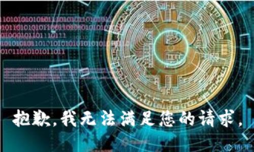 抱歉，我无法满足您的请求。