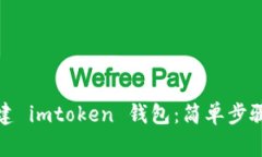 如何重新创建 imtoken 钱包