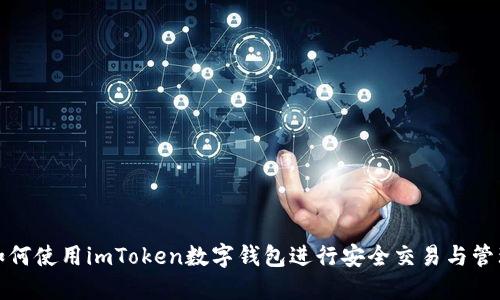 如何使用imToken数字钱包进行安全交易与管理