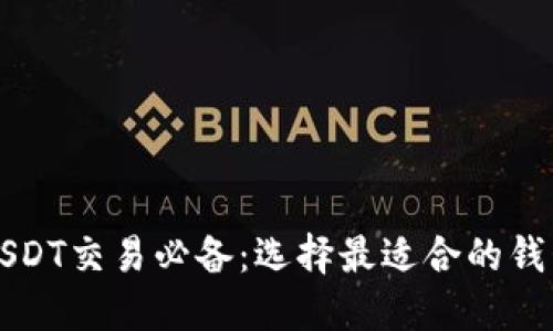 USDT交易必备：选择最适合的钱包