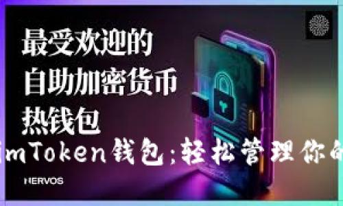 掌握上海imToken钱包：轻松管理你的数字资产
