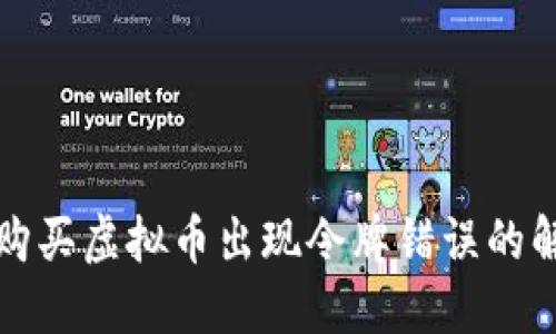 TP钱包购买虚拟币出现令牌错误的解决方案