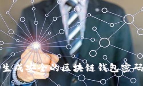 批量生成安全的区块链钱包密码指南