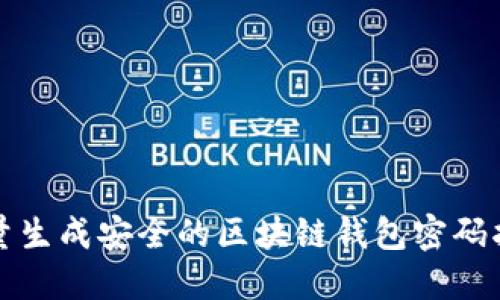 批量生成安全的区块链钱包密码指南