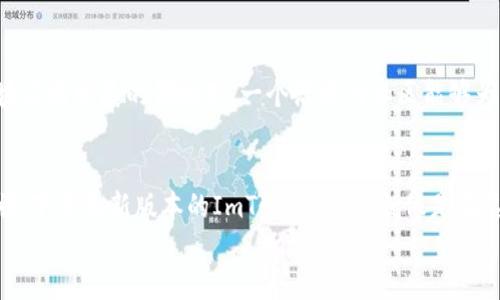   ImToken 手机版最新下载：轻松管理您的数字资产！ / 

 guanjianci ImToken, 数字钱包, 手机下载 /guanjianci 

什么是ImToken？
ImToken是一款广受欢迎的数字资产钱包，帮助用户安全地存储和管理各种加密货币。近年来，随着区块链技术的迅速发展和数字货币的普及，越来越多的人意识到了数字钱包的重要性。ImToken作为行业领先的数字资产钱包，其安全性、易用性和多功能性备受赞誉。多么令人振奋！无论您是加密货币的新手，还是拥有丰富经验的老手，ImToken都能为您提供牙买加式的便捷服务。

ImToken的核心功能
1. strong安全性：/strong安全无疑是每个用户最关注的问题。ImToken采用了多重加密技术，确保用户的私钥和资金安全。您的数字资产永远不会存储在服务器上，只有您自己才拥有完整的控制权！
2. strong多币种支持：/strongImToken支持众多主流数字货币，包括以太坊（ETH）、比特币（BTC）、USDT等，这使得用户能够在一个平台上管理多种数字资产，方便快捷。
3. strong去中心化交易：/strong用户可以在ImToken中直接进行去中心化交易，无需借助第三方平台，交易过程透明、安全，并且有助于保护用户隐私。

如何下载ImToken手机版？
下载ImToken手机版非常简单，无论您是Android还是iOS用户，都可以轻松找到并获取这款应用。在应用商店（如Google Play或Apple App Store）中搜索“ImToken”，即可找到最新版本的下载链接。在这一过程中，用户只需确保从正规应用商店下载，保证应用的安全性，以免遭遇钓鱼网站或恶意软件的侵害。

安装与设置
在下载完成后，用户只需打开应用，按提示完成安装，设置账户。通常情况下，ImToken会要求您创建钱包并备份私钥。在这里，用户必须重视这个步骤，因为私钥是您资产的唯一凭证！请务必将其保存在安全的地方，避免泄露。想象一下，如果因为一时大意而丢失了您的数字资产，那将是多么悲惨的事情啊！

使用ImToken管理数字资产
一旦您完成了账户的设置，接下来便是如何有效管理您的数字资产。ImToken为用户提供了直观的界面，让您轻松查看所持资产、进行交易和转账等操作。您可以随时查询实时价格、关注市场动态，并做出及时决策。当然，不要忘记制定合适的投资策略，以便在这个波动频繁的市场中获得最大收益！

社区与支持
ImToken不仅是一款数字钱包，同时也是一个充满活力的社区。您可以通过他们的官方网站、社交媒体渠道或社区论坛与其他用户交流，获取最新资讯和使用技巧！在这块不断发展的领域里，一个活跃的社区能够为您提供极大的帮助，分享经验与建议是增进理解和技能的良好方式。多么令人感动！

总结
通过使用ImToken这款数字资产钱包，用户将能够享受安全、便捷的资产管理体验。无论您是投资新手还是资深玩家，ImToken都能配合您的需求，助力您的数字资产之旅。下载最新版本的ImToken，感觉就像是在这片投资蓝海中找到了安全的港湾，不再为资产的安全性而担忧。
让我们一起加入这个充满希望的数字货币新时代，享受科技带来的便利与机会吧！