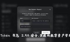 探索 imToken 钱包 2.90：安全