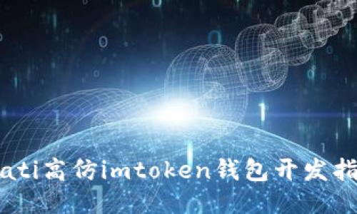 biati高仿imtoken钱包开发指南