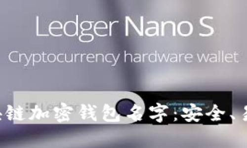 选择您的完美区块链加密钱包名字：安全、易记、符合品牌形象