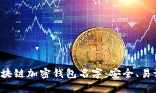 选择您的完美区块链加密钱包名字：安全、易记、符合品牌形象