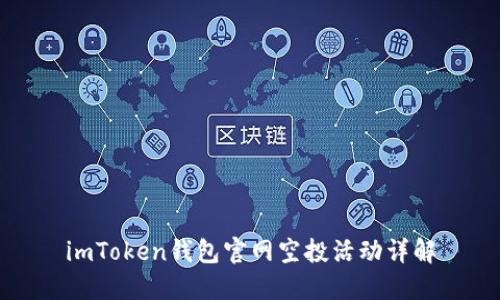 imToken钱包官网空投活动详解