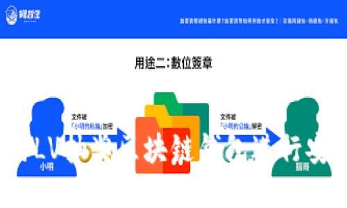 如何使用LV抽奖区块链钱包进行安全抽奖？