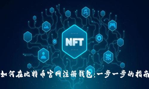 如何在比特币官网注册钱包：一步一步的指南