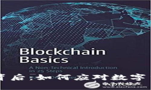 IM钱包消失的背后：如何应对数字货币的不确定性