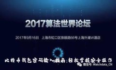 比特币钱包密码输入指南