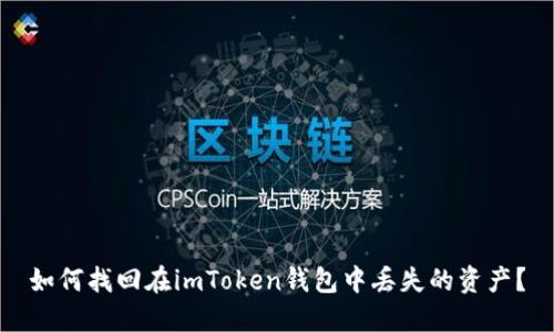如何找回在imToken钱包中丢失的资产？