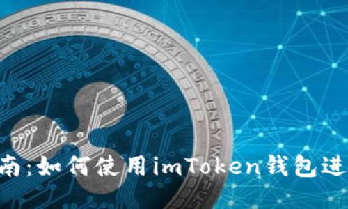 简易指南：如何使用imToken钱包进行交易！