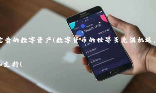   解决imToken找不到钱包地址的问题：步骤与建议 / 
 guanjianci imToken, 钱包地址, 找不到 /guanjianci 

引言
在如今这个数字资产飞速发展的时代，越来越多的人开始接触和使用数字钱包，尤其是以太坊和ERC20代币等。然而，偶尔我们会遇到一些棘手的问题，例如“imToken显示找不到钱包地址”。这种情况可能令您感到困惑和焦虑，因为数字资产的安全与否直接关系到个人财富的保管！在这篇文章中，我们将详细探讨这一问题的可能原因以及解决方案，让您能够安心使用imToken。

一、了解imToken和钱包地址的重要性
imToken相当于一个数字资产的“家”，它提供安全便捷的管理方式。而钱包地址则是您在区块链上交易的唯一标识！想象一下，如果您拥有一笔价值不菲的数字资产，却因为找不到钱包地址而无从管理，那将是多么令人沮丧的事情啊。因此，了解imToken和钱包地址的工作机制，能够帮助您在遇到问题时快速找到解决方案。

二、常见原因解析
当imToken提示找不到钱包地址时，可能有以下几种原因：

h41. 钱包未创建或未导入/h4
如果您刚刚下载了imToken，很可能是因为尚未创建或导入钱包。在这种情况下，请按照以下步骤进行操作：
ol
li打开imToken应用，选择“创建钱包”或者“导入钱包”。/li
li若选择创建钱包，请妥善保管您的助记词，以确保日后能够找回钱包！/li
li若是导入钱包，请确认助记词或私钥的正确性。/li
/ol

h42. 网络连接问题/h4
imToken依赖于网络进行数据传输。如果您的网络不稳定，也可能导致无法找到钱包地址。请检查您的网络连接，确保它是稳定的！尝试重新连接Wi-Fi或移动数据，如果必要，还可以重启您的设备。

h43. 应用更新或者bug/h4
有时，应用的更新可能导致一些排错问题。如果您使用的imToken版本较旧，可能出现兼容性问题。请访问应用商店，确保您已经更新到最新版本！如果问题依旧，考虑卸载并重新安装应用，务必在此之前备份好您的钱包信息！

h44. 帐号被锁定或遭受攻击/h4
在极少数情况下，您的账户可能因为安全原因被锁定。请注意不要点击不明链接或下载可疑软件，以免遭受攻击。如果您怀疑账号被盗，请立即联系imToken客服以获取支持！安全至上，时刻保持警惕是非常重要的。

三、解决步骤
如果您遇到“找不到钱包地址”的问题，可以按照以下步骤进行排查：

ol
li检查您的网络连接状态，确保稳定。/li
li关闭imToken应用，然后重新打开，尝试查看钱包地址。/li
li确认您输入的助记词或私钥是正确的，切记不要泄露这些信息！/li
li访问imToken的官网或社区，查看是否有同类问题的解决方案。/li
li如若仍不解决，可以尝试联系客服寻求技术支持！/li
/ol

四、如何防范类似问题
为了避免今后再次遇到同样的问题，您可以采取以下防范措施：

h41. 备份钱包信息/h4
在创建钱包后，务必将助记词及私钥进行备份，并储存于安全的地方！切勿使用云存储服务进行备份，以免信息泄露。

h42. 定期检查软件更新/h4
保持imToken为最新版本，避免老旧版本带来的风险！也可以关注imToken官方发布的信息，以获取最新动态。

h43. 增强网络安全意识/h4
在使用数字钱包时应增强对网络安全的意识，任何可疑的链接都应当避免，同时使用强密码保护账户安全。

五、总结
遇到“imToken显示找不到钱包地址”的问题时，首先不要慌张！通过以上的解说，我们了解了可能的原因和解决方法。希望这篇文章能够帮助您顺利解决问题，找回您宝贵的数字资产！数字货币的世界虽充满机遇，但同样也伴随着风险，时刻保持警惕与学习的姿态，才能让您在这个领域走得更远！

六、附加资源
如果您有进一步的需求或问题，建议您访问imToken的官方网站，同时加入相关社区，如Discord或Telegram，与其他用户分享和讨论经验，这样可以获得更多的帮助和支持！

亲爱的读者，数字资产的安全从来不能被忽视！希望您能够通过这篇文章获得帮助，同时不忘继续学习相关知识，确保自己的数字财富安全无虞。加油！