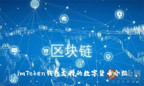 imToken钱包支持的数字货币介绍