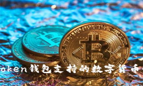 imToken钱包支持的数字货币介绍