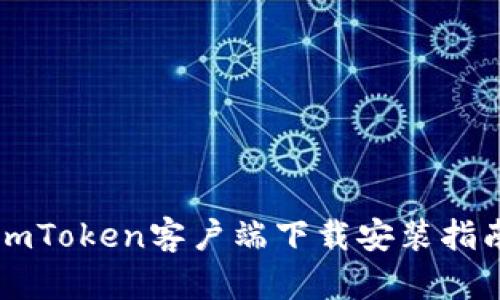 imToken客户端下载安装指南