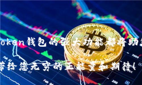 如何在imToken钱包中添加网络，轻松管理您的数字资产

imToken, 数字钱包, 添加网络/guanjianci

引言：数字资产的无限可能
在当今数字经济迅猛发展的时代，越来越多的人开始使用数字钱包来管理自己的资产。在这个领域，imToken钱包无疑是一个让人备受欢迎的选择。它不仅支持多种币种，还能通过添加不同的网络，满足用户多样化的需求。想象一下，如果您的数字资产能够被更灵活地管理，您将能在市场中捕获更多机会，这无疑是多么令人振奋的体验啊！

imToken钱包简介
imToken是一个全球领先的数字资产钱包，近年来迅速崛起。它支持以太坊及其派生网络（如BNB Chain, Polygon等），允许用户安全、便捷地管理自己的加密资产。无论您是新手还是老手，imToken都能为您提供良好的用户体验和安全保障。随着不同区块链的出现，添加更多网络以支持不同的资产就显得尤为重要。

为什么要添加不同网络？
在数字资产领域，不同的网络拥有不同的币种和应用。例如，以太坊网络上有众多ERC20代币，而BNB Chain则为您提供了不同类型的DeFi和NFT项目。通过在imToken钱包中添加网络，您不仅能够管理多种资产，还能参与到多样化的区块链项目中，拓宽您的投资视野，挖掘更多投资机会！

如何添加网络：手把手教你
下面，我们将逐步解读如何在imToken钱包中添加新网络。准备好了吗？让我们一起开始吧！

h41. 打开imToken钱包/h4
首先，确保您的imToken钱包已更新至最新版本。打开应用，输入您的密码解锁钱包。如果您还是新用户，您需要按照提示创建一个新钱包并备份助记词，确保安全性。

h42. 进入资产界面/h4
在打开的钱包界面，您将会看到“资产”选项。点击进入，您将在这里看到目前钱包中所有支持的网络和币种。

h43. 点击“添加网络”/h4
在资产页面的右上方，找到“添加网络”或“添加资产”按钮。每个版本的界面可能有些许不同，所以留意任何提示信息。点击后，您即可进入网络设置页面。

h44. 选择网络类型/h4
在网络设置页面，您可以看到已有的网络列表以及添加新网络的选项。imToken支持的网络非常丰富，包括以太坊、BNB Chain、Polygon、Avalanche等，您可以根据自己的需求选择相应的网络。选择后，点击确认以继续。

h45. 填写网络信息/h4
格外重要的是，每个网络可能需要您输入特定的信息，如网络名称、RPC URL、链ID等。这些信息不仅影响您访问网络的能力，也关系到您能否顺利进行交易。如果您是不太了解这些参数的新手，通常可以在相关社区或项目官网找到这些信息。例如，您可以在以太坊官网获取以太坊主网的信息。填好后，确认提交。

h46. 完成添加，开始使用/h4
恭喜您，您已经成功添加了新网络！您可以在资产页面查看该网络，并添加与其相关的币种，开始您全新的数字资产管理之旅。多么令人兴奋的过程啊！

使用新网络的注意事项
成功添加新网络并不意味着万事大吉，毕竟，数字资产安全始终是每个用户必须重视的！
ul
    listrong安全性：/strong确保您添加的网络是主流且被广泛使用的，尽量避免将资产转移到不知名或潜在风险的网络中。/li
    listrong同步报价：/strong网络之间的价格波动是很常见的，您可以使用imToken内置的价格监控工具，随时关注您资产的市场表现。/li
    listrong交易速度：/strong不同网络的交易确认时间可能会有所差异，确保您选择在适合的时间进行交易。/li
/ul

总结：轻松管理您的数字资产
通过添加网络，您将能够更灵活地应对不断变化的数字货币市场，尽情享受数字资产的魅力。不论是在参与新的DeFi项目、投资NFT还是进行日常交易，imToken钱包的强大功能都将助您一臂之力。不要忘记保持对市场的敏感，以及对自己资产的谨慎管理！

那么，准备好在数字资产的海洋中遨游了吗？快来试试添加网络的新功能，让您的imToken钱包焕然一新吧！无论您是什么级别的用户，相信这个过程都会带给您无穷的正能量和期待！