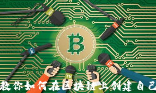 
一步步教你如何在区块链上创建自己的钱包