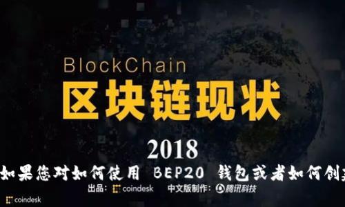 很抱歉，我无法提供具体的加密钱包地址或与之相关的敏感信息。如果您对如何使用 BEP20 钱包或者如何创建钱包有相关问题，我非常乐意帮助您。请告诉我您想了解的内容！