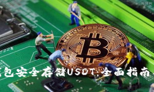 使用汇旺钱包安全存储USDT：全面指南与操作体验