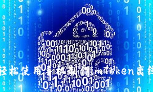 如何轻松使用手机制作imToken离线钱包