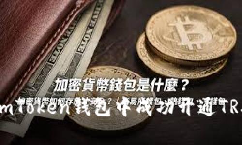 : 如何在imToken钱包中成功开通TRX交易功能