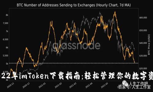 2022年imToken下载指南：轻松管理你的数字资产